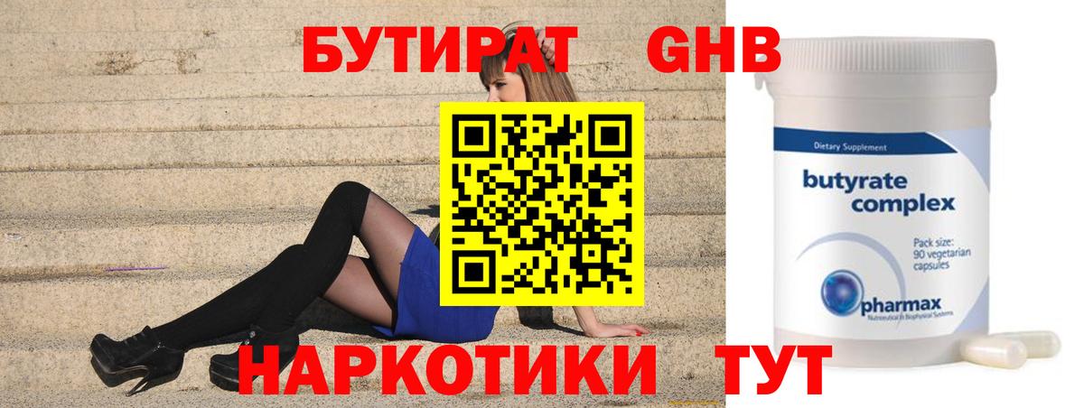 БУТИРАТ 99% Кинешма