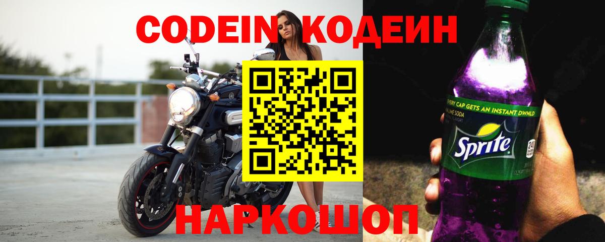 Кинешма  Codein напиток Lean (лин)  Codein Purple Drank  Вход с VPN 